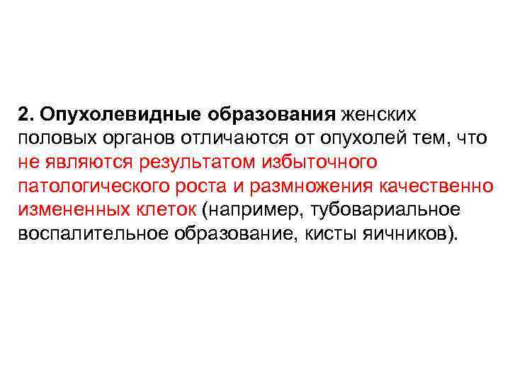 2. Опухолевидные образования женских половых органов отличаются от опухолей тем, что не являются результатом