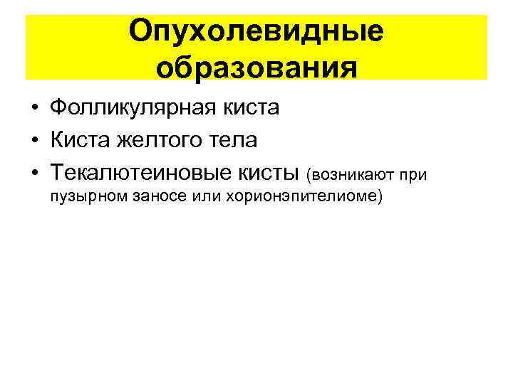  Опухолевидные образования • Фолликулярная киста • Киста желтого тела • Текалютеиновые кисты (возникают