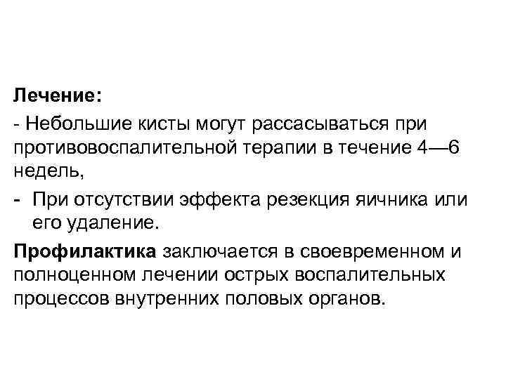 Лечение: - Небольшие кисты могут рассасываться при противовоспалительной терапии в течение 4— 6 недель,