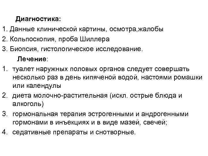  Диагностика: 1. Данные клинической картины, осмотра, жалобы 2. Кольпоскопия, проба Шиллера 3. Биопсия,