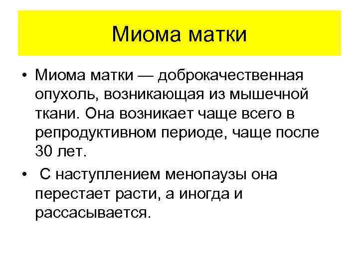  Миома матки • Миома матки — доброкачественная опухоль, возникающая из мышечной ткани. Она