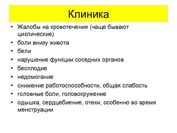  Клиника • Жалобы на кровотечения (чаще бывают циклические) • боли внизу живота •