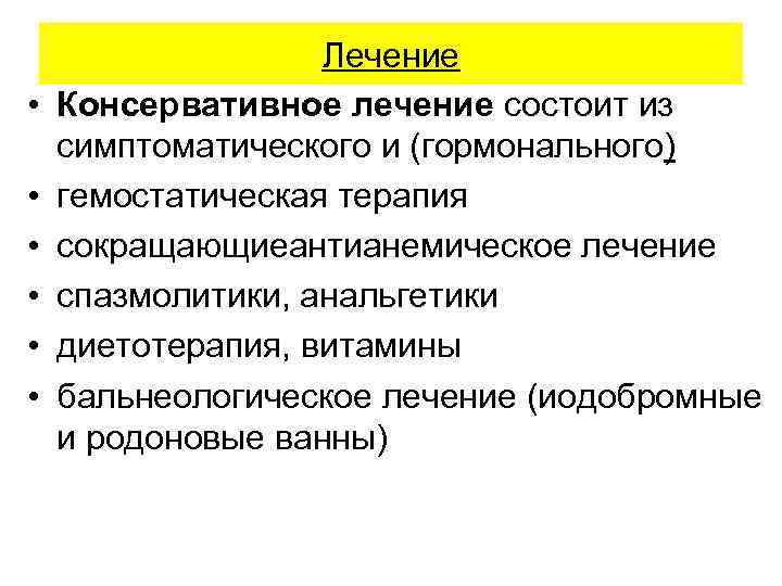  Лечение • Консервативное лечение состоит из симптоматического и (гормонального) • гемостатическая терапия •
