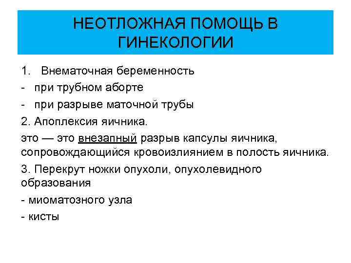  НЕОТЛОЖНАЯ ПОМОЩЬ В ГИНЕКОЛОГИИ 1. Внематочная беременность - при трубном аборте - при