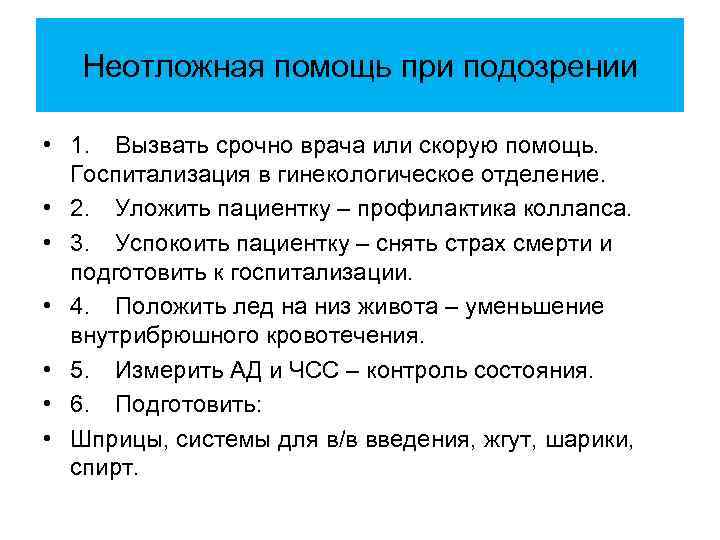  Неотложная помощь при подозрении • 1. Вызвать срочно врача или скорую помощь. Госпитализация