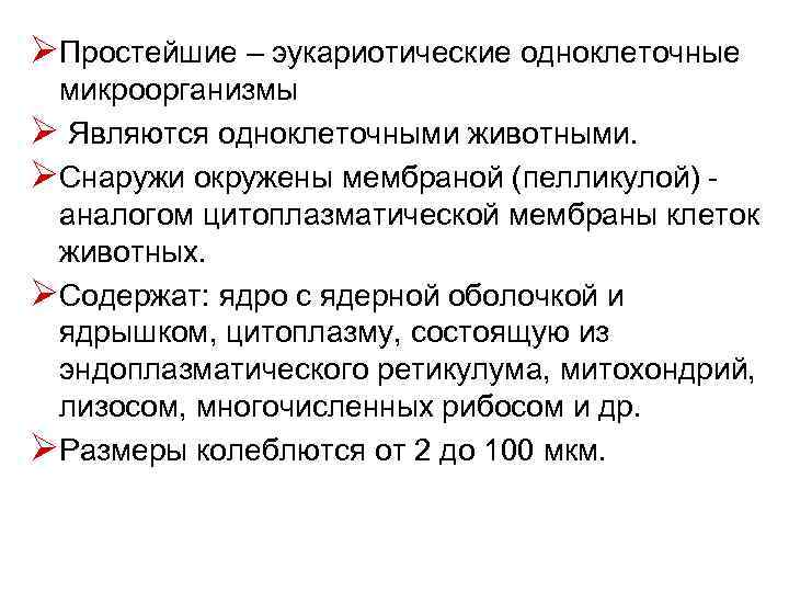 ØПростейшие – эукариотические одноклеточные микроорганизмы Ø Являются одноклеточными животными. ØСнаружи окружены мембраной (пелликулой) -