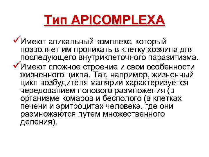  Тип APICOMPLEXA üИмеют апикальный комплекс, который позволяет им проникать в клетку хозяина для