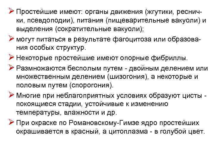 Ø Простейшие имеют: органы движения (жгутики, реснич- ки, псевдоподии), питания (пищеварительные вакуоли) и выделения