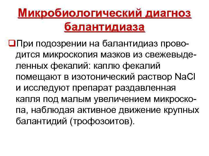  Микробиологический диагноз балантидиаза q. При подозрении на балантидиаз прово- дится микроскопия мазков из