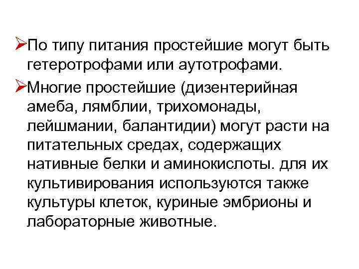 ØПо типу питания простейшие могут быть гетеротрофами или аутотрофами. ØМногие простейшие (дизентерийная амеба, лямблии,