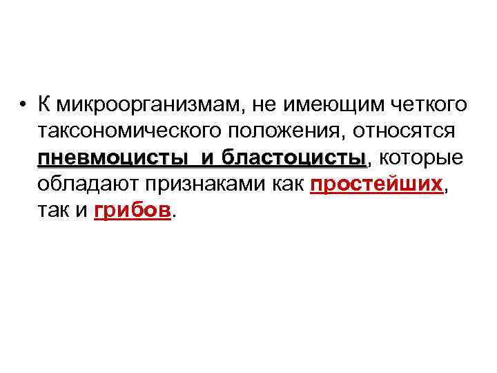  • К микроорганизмам, не имеющим четкого таксономического положения, относятся пневмоцисты и бластоцисты, которые