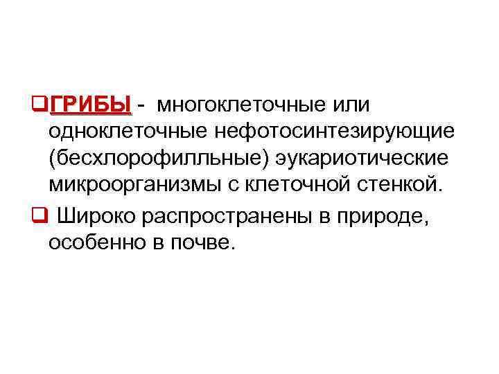 q. ГРИБЫ - многоклеточные или одноклеточные нефотосинтезирующие (бесхлорофилльные) эукариотические микроорганизмы с клеточной стенкой. q