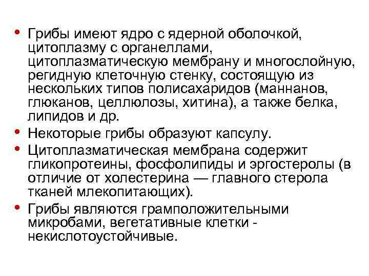  • Грибы имеют ядро с ядерной оболочкой, цитоплазму с органеллами, цитоплазматическую мембрану и