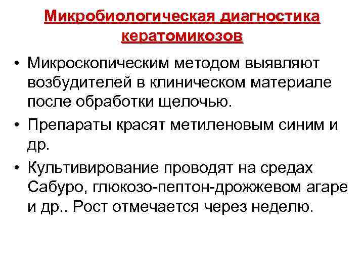  Микробиологическая диагностика кератомикозов • Микроскопическим методом выявляют возбудителей в клиническом материале после обработки