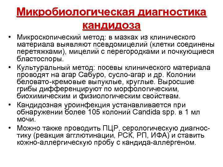  Микробиологическая диагностика кандидоза • Микроскопический метод: в мазках из клинического материала выявляют псевдомицелий