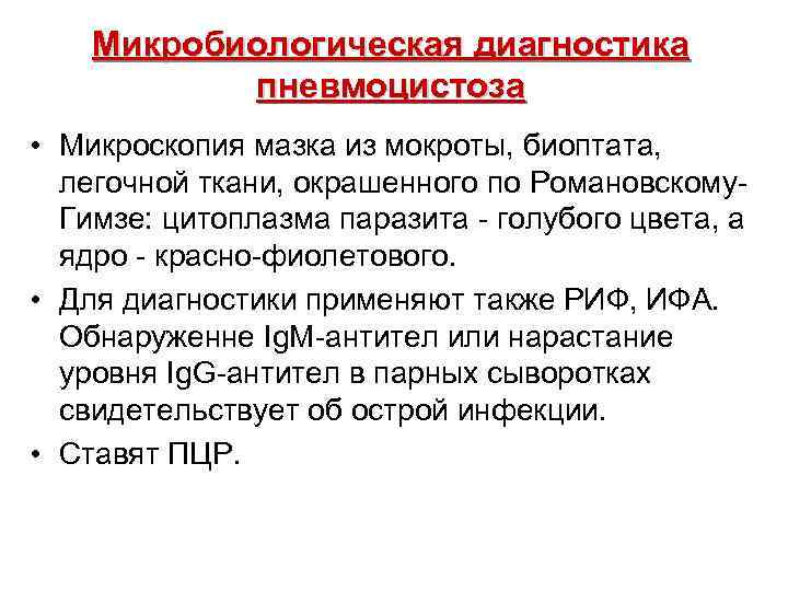  Микробиологическая диагностика пневмоцистоза • Микроскопия мазка из мокроты, биоптата, легочной ткани, окрашенного по