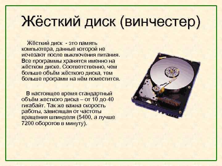 Жёсткий диск (винчестер) Жёсткий диск - это память компьютера, данные которой не исчезают после