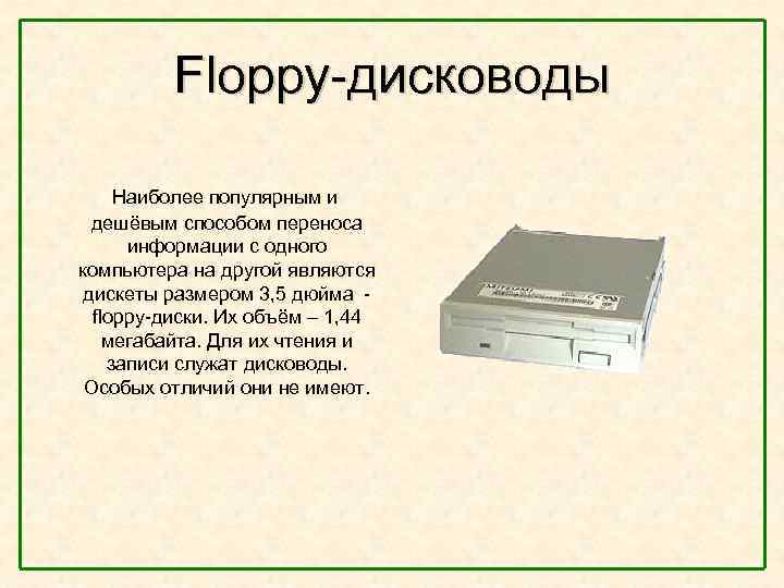  Floppy-дисководы Наиболее популярным и дешёвым способом переноса информации с одного компьютера на другой