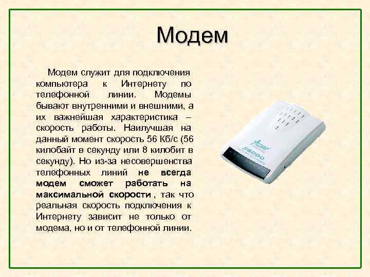  Модем служит для подключения компьютера к Интернету по телефонной линии. Модемы бывают внутренними