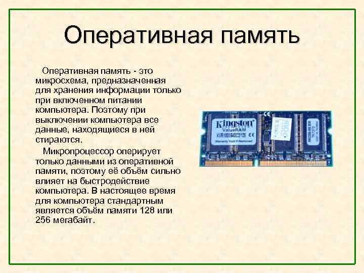  Оперативная память - это микросхема, предназначенная для хранения информации только при включенном питании