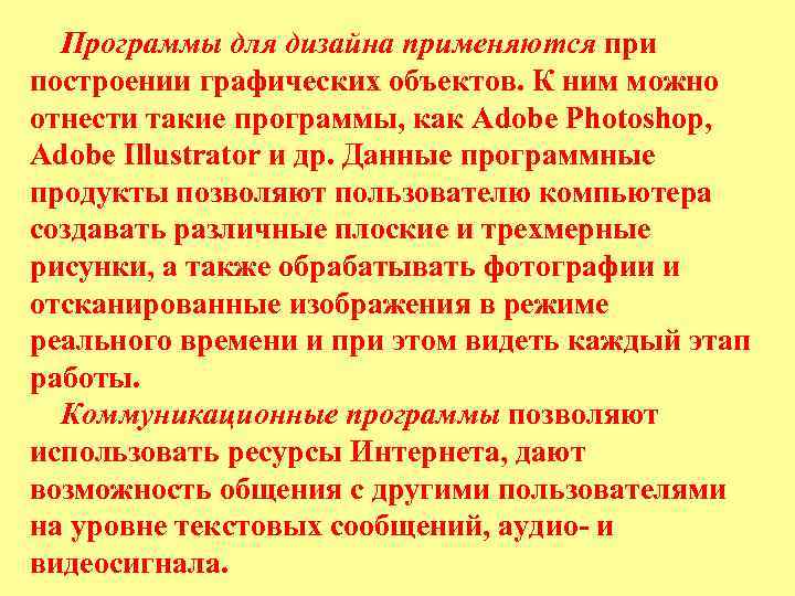  Программы для дизайна применяются при построении графических объектов. К ним можно отнести такие