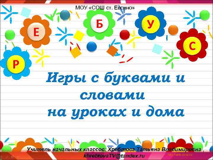     МОУ «СОШ ст. Евсино»     Б 