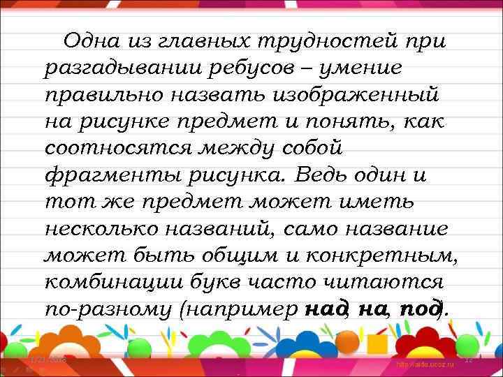  Одна из главных трудностей при  разгадывании ребусов – умение  правильно назвать
