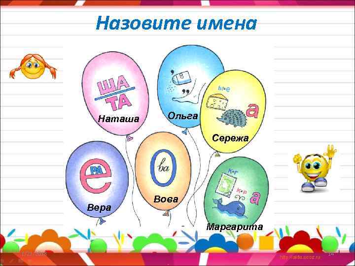    Назовите имена   Наташа Ольга     