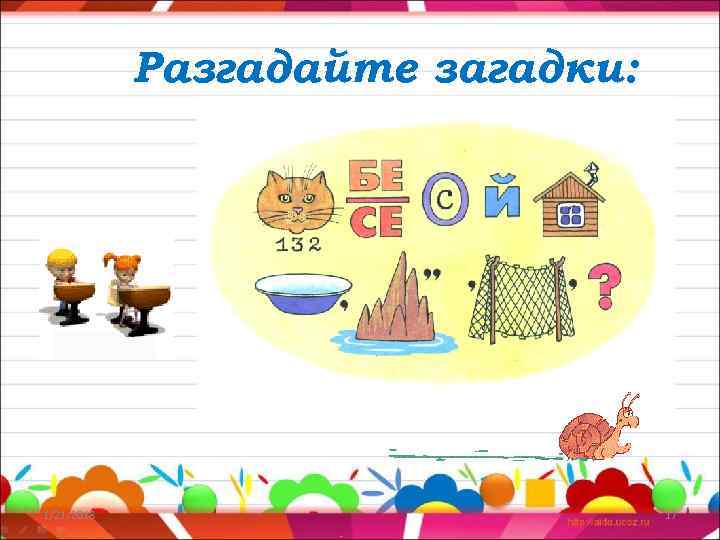   Разгадайте загадки: 1/21/2018     17 
