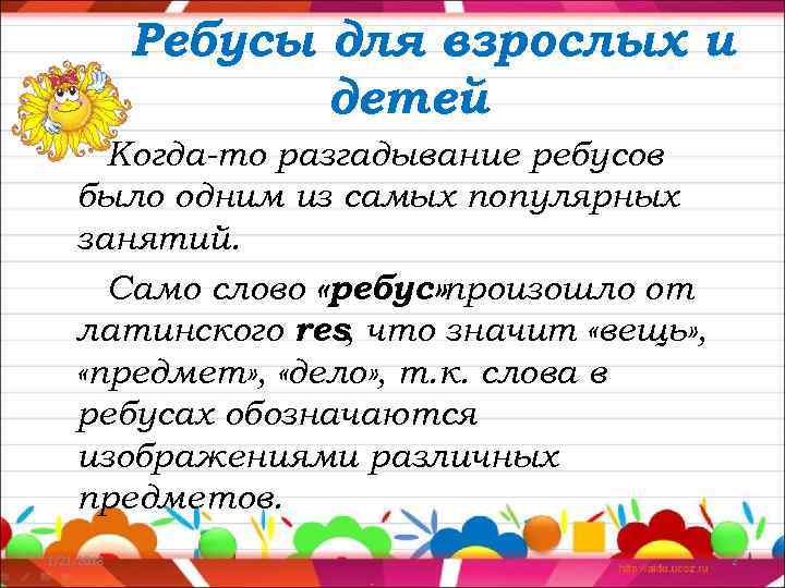   Ребусы для взрослых и    детей  Когда-то разгадывание ребусов