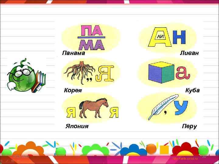   Панама  Ливан   Корея Куба   Япония  Перу