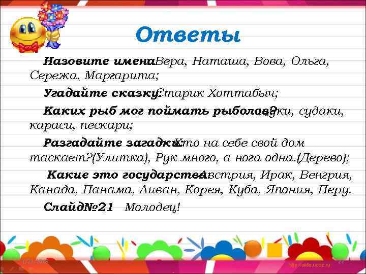    Ответы Назовите имена. Вера, Наташа, Вова, Ольга,    