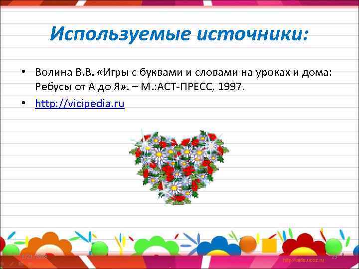   Используемые источники:  • Волина В. В.  «Игры с буквами и