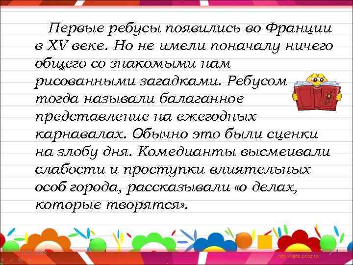  Первые ребусы появились во Франции в XV веке. Но не имели поначалу ничего