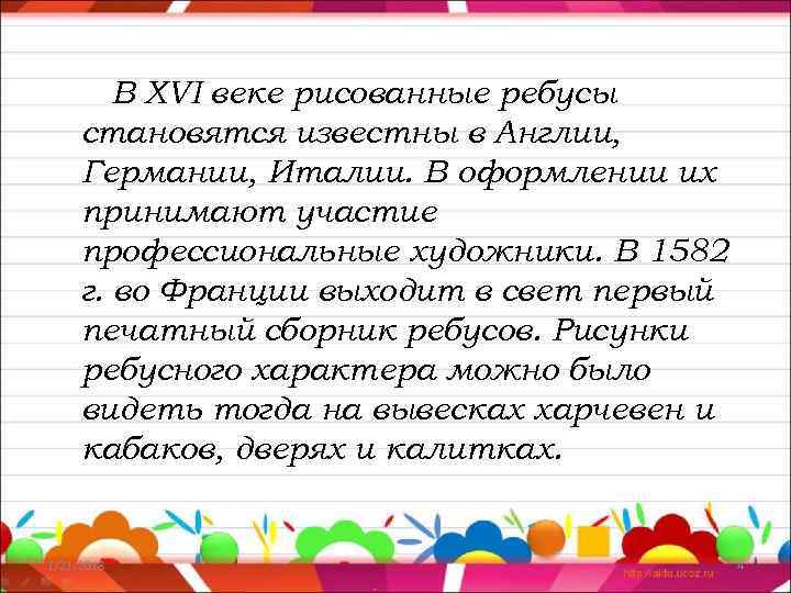   В XVI веке рисованные ребусы становятся известны в Англии,  Германии, Италии.