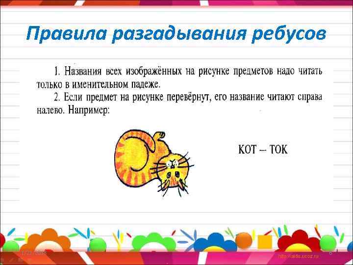  Правила разгадывания ребусов 1/21/2018    6 