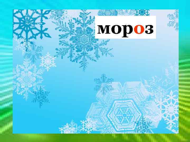 Какой это мастер мороз на стёкла нанёс И листья, и травы, и заросли роз?