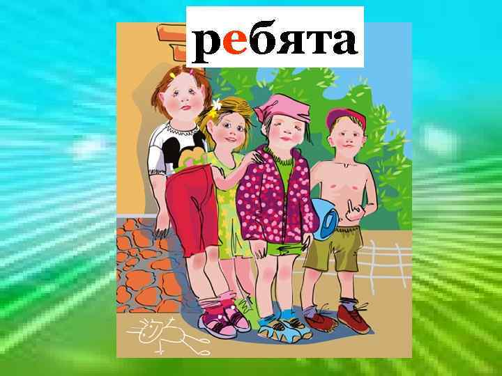  ребята Один – цыплёнок, А много – цыплята, Один – котёнок, А много