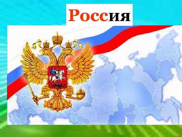  Россия Нет нам родины милей! Нет нам родины добрей! Она самая красивая! Называется