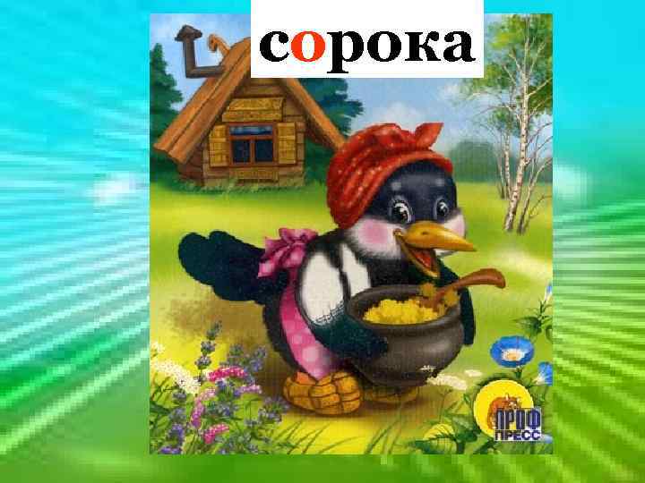  сорока Стрекотунья пестрая, Птица длиннохвостая. собака 
