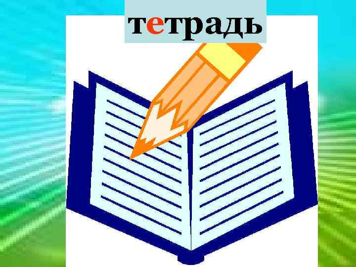  тетрадь На листочках – строчки, А на строчках – точки. По линейкам полетели