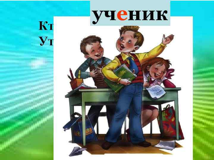  ученик Кто шагает с сумкой книг Утром в школу? 
