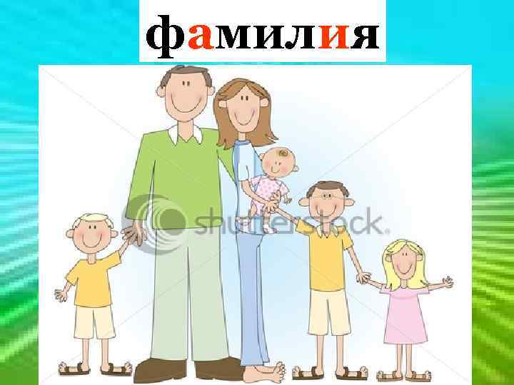  фамилия Мы пришли сегодня в школу. Целый класс детишек новых! Это Толя Рубаненко,