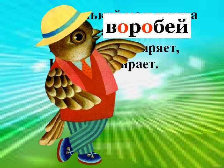 Маленький мальчишка воробей В сером армячишке По дворам шныряет, Крохи подбирает. 