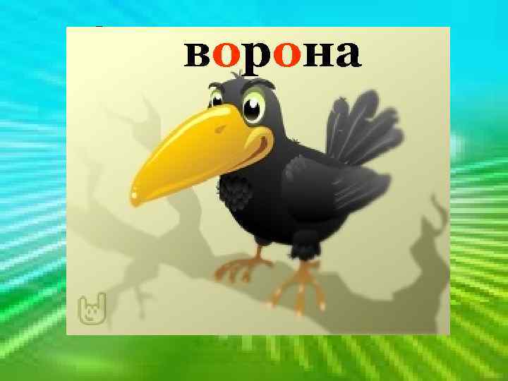 Окраской сероватая, ворона Повадкой – вороватая. Крикунья хрипловатая – Известная персона. Птица эта -