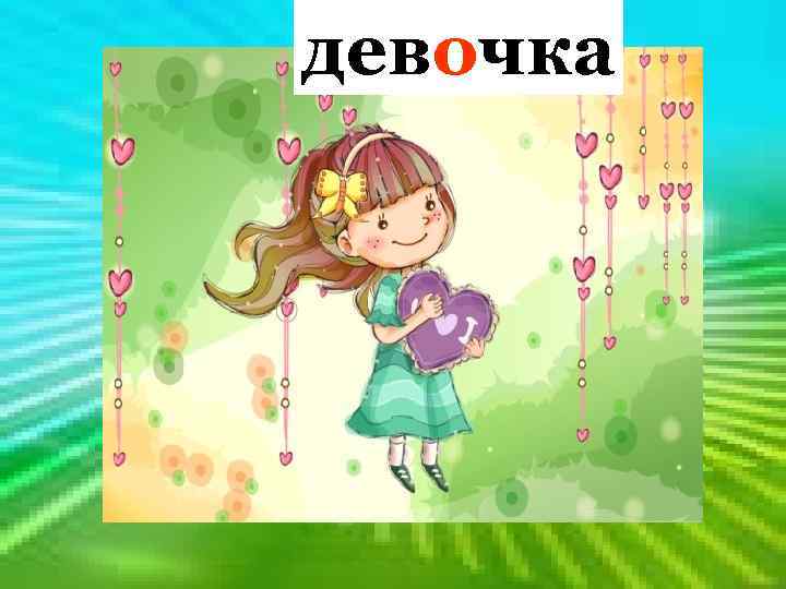  девочка Мамы и папы, Бабушки и дедушки Раньше были Мальчиками и д… 