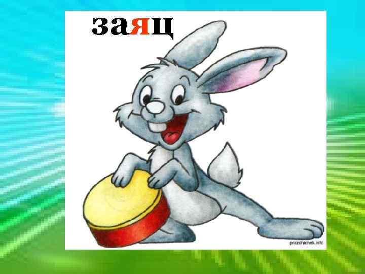  заяц морковку Кто любит И прыгает ловко, Портит в огороде грядки, Удирает без