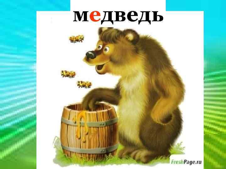  медведь Кто в лесу глухом живёт, Неуклюжий, косолапый? Летом ест клубнику, мёд, А
