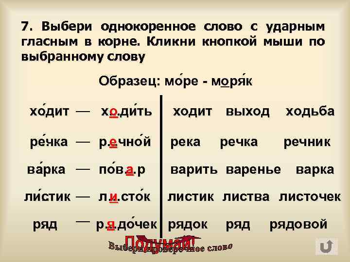 7. Выбери однокоренное слово с ударным гласным в корне. Кликни кнопкой мыши по выбранному