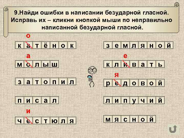  9. Найди ошибки в написании безударной гласной. Исправь их – кликни кнопкой мыши